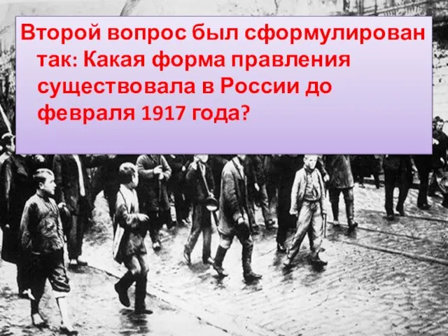 Второй вопрос был сформулирован так: Какая форма правления существовала в России до февраля 1917 года?