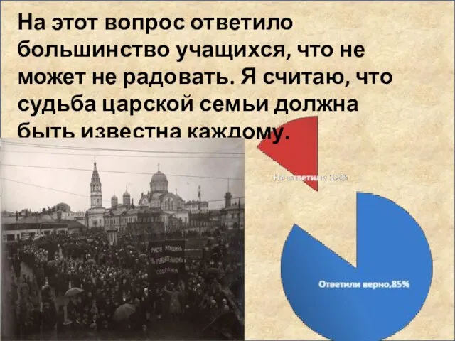 На этот вопрос ответило большинство учащихся, что не может не радовать. Я