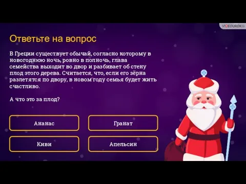 Ответьте на вопрос В Греции существует обычай, согласно которому в новогоднюю ночь,