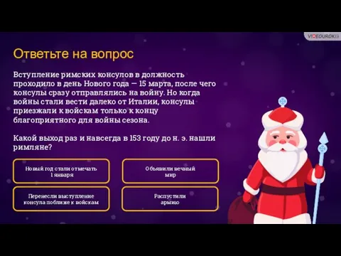 Ответьте на вопрос Вступление римских консулов в должность проходило в день Нового