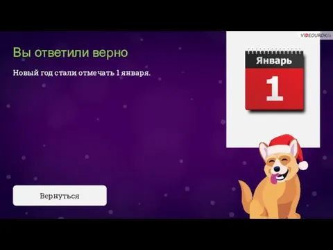 Вы ответили верно Новый год стали отмечать 1 января. Вернуться