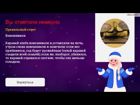 Вы ответили неверно Взвешивали. Каравай хлеба взвешивали и оставляли на ночь, утром