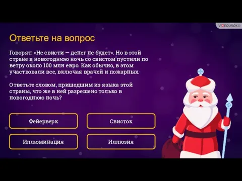 Ответьте на вопрос Говорят: «Не свисти — денег не будет». Но в