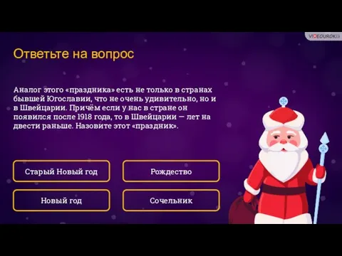 Ответьте на вопрос Аналог этого «праздника» есть не только в странах бывшей