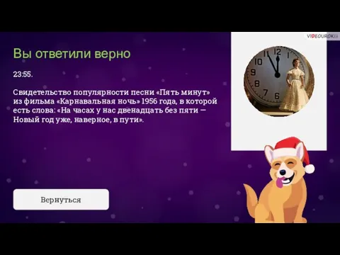 Вы ответили верно 23:55. Свидетельство популярности песни «Пять минут» из фильма «Карнавальная