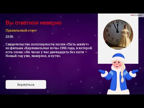 Вы ответили неверно 23:55. Свидетельство популярности песни «Пять минут» из фильма «Карнавальная