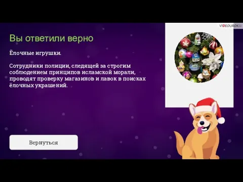 Вы ответили верно Ёлочные игрушки. Сотрудники полиции, следящей за строгим соблюдением принципов