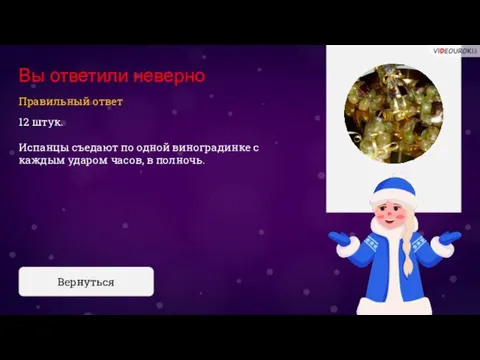 Вы ответили неверно 12 штук. Испанцы съедают по одной виноградинке с каждым