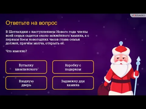 Ответьте на вопрос В Шотландии с наступлением Нового года члены всей семьи