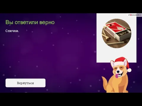 Вы ответили верно Спички. Вернуться