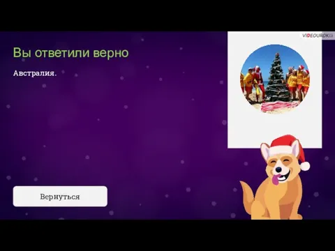 Вы ответили верно Австралия. Вернуться