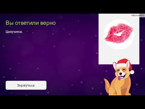 Вы ответили верно Целуются. Вернуться