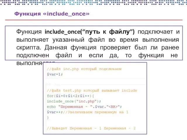 Функция «include_once» Функция include_once(“путь к файлу”) подключает и выполняет указанный файл во