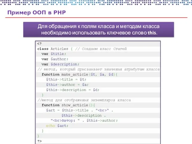 Пример ООП в PHP Для обращения к полям класса и методам класса