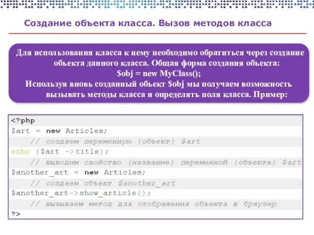 Создание объекта класса. Вызов методов класса Для использования класса к нему необходимо