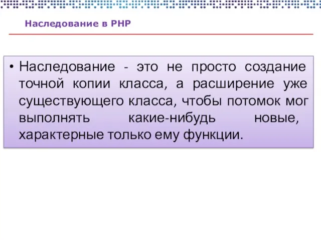 Наследование в PHP Наследование - это не просто создание точной копии класса,