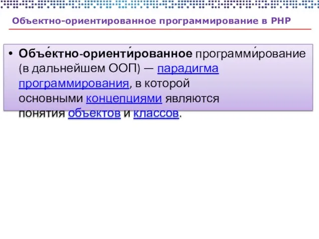 Объектно-ориентированное программирование в PHP Объе́ктно-ориенти́рованное программи́рование (в дальнейшем ООП) — парадигма программирования,