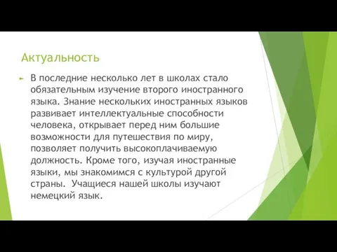 Актуальность В последние несколько лет в школах стало обязательным изучение второго иностранного