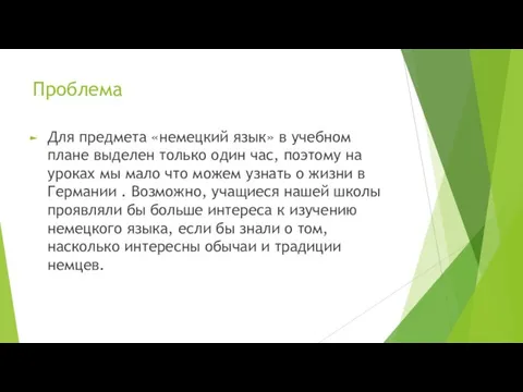 Проблема Для предмета «немецкий язык» в учебном плане выделен только один час,