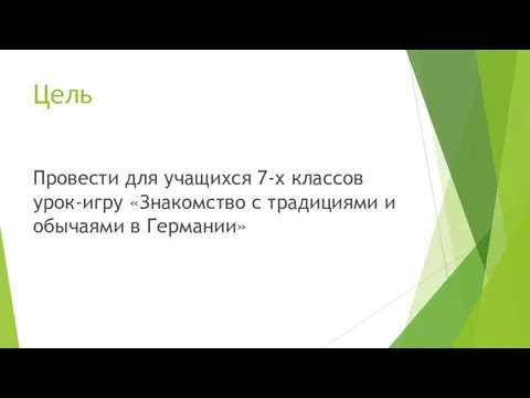 Цель Провести для учащихся 7-х классов урок-игру «Знакомство с традициями и обычаями в Германии»