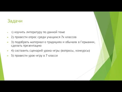 Задачи 1) изучить литературу по данной теме 2) провести опрос среди учащихся