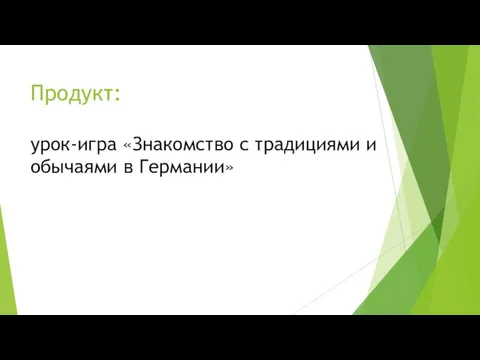 Продукт: урок-игра «Знакомство с традициями и обычаями в Германии»