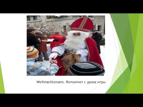 Weihnachtsmann. Фотоотчет с урока-игры