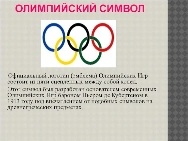 ОЛИМПИЙСКИЙ СИМВОЛ Официальный логотип (эмблема) Олимпийских Игр состоит из пяти сцепленных между