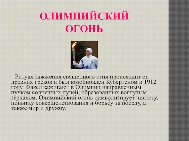 ОЛИМПИЙСКИЙ ОГОНЬ Ритуал зажжения священного огня происходит от древних греков и был