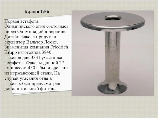 Берлин 1936 Первая эстафета Олимпийского огня состоялась перед Олимпиадой в Берлине. Дизайн