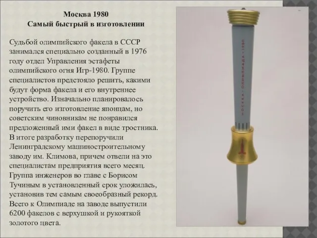 Москва 1980 Самый быстрый в изготовлении Судьбой олимпийского факела в СССР занимался