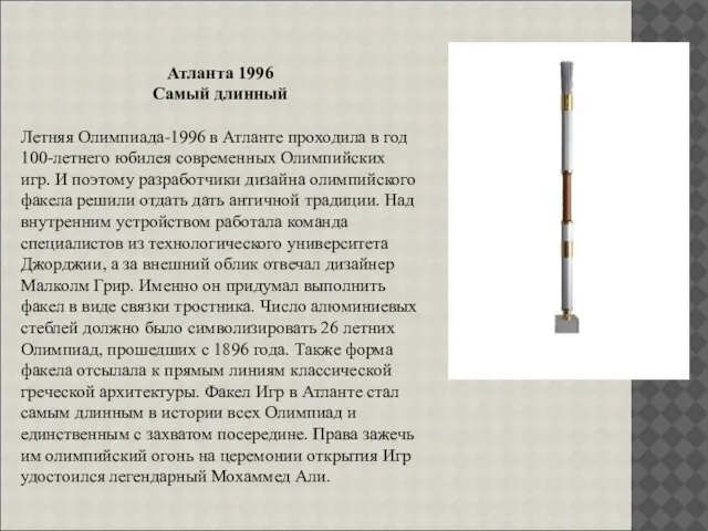 Атланта 1996 Самый длинный Летняя Олимпиада-1996 в Атланте проходила в год 100-летнего