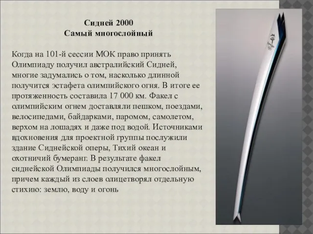 Сидней 2000 Самый многослойный Когда на 101-й сессии МОК право принять Олимпиаду