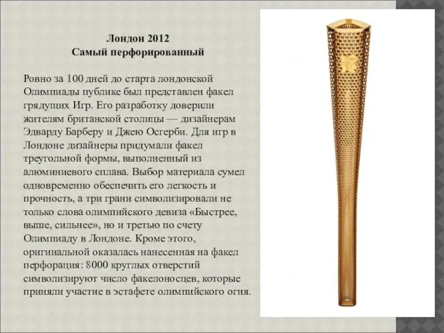 Лондон 2012 Самый перфорированный Ровно за 100 дней до старта лондонской Олимпиады