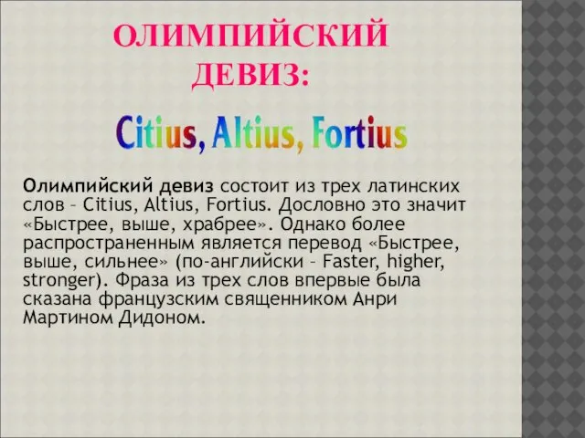 ОЛИМПИЙСКИЙ ДЕВИЗ: Олимпийский девиз состоит из трех латинских слов – Citius, Altius,