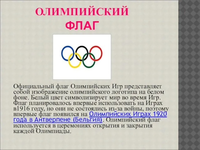 ОЛИМПИЙСКИЙ ФЛАГ Официальный флаг Олимпийских Игр представляет собой изображение олимпийского логотипа на