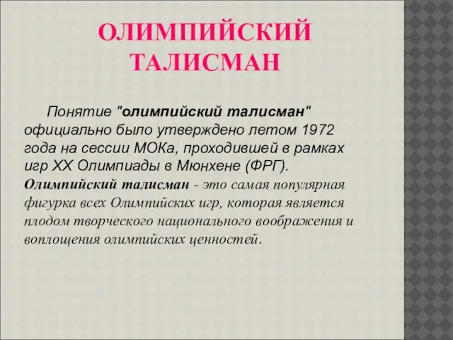 ОЛИМПИЙСКИЙ ТАЛИСМАН Понятие "олимпийский талисман" официально было утверждено летом 1972 года на