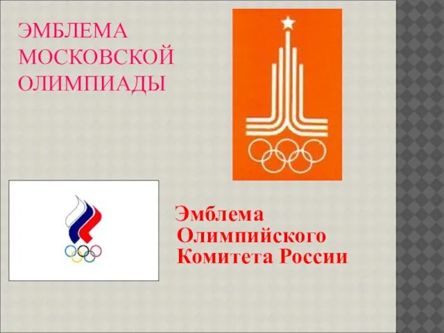 ЭМБЛЕМА МОСКОВСКОЙ ОЛИМПИАДЫ Эмблема Олимпийского Комитета России