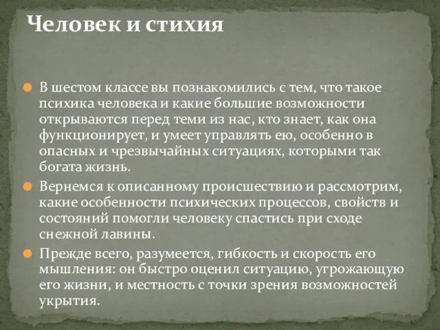 В шестом классе вы познакомились с тем, что такое психика человека и