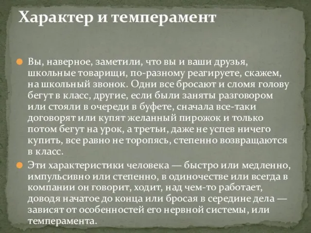 Вы, наверное, заметили, что вы и ваши друзья, школьные товарищи, по-разному реагируете,