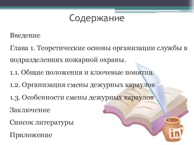 Содержание Введение Глава 1. Теоретические основы организации службы в подразделениях пожарной охраны.