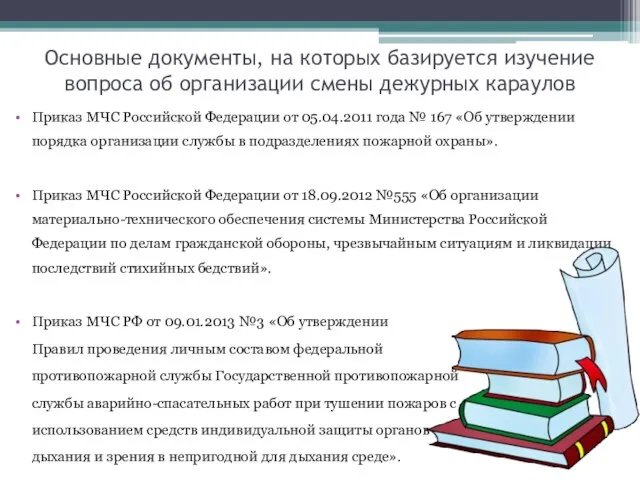 Основные документы, на которых базируется изучение вопроса об организации смены дежурных караулов