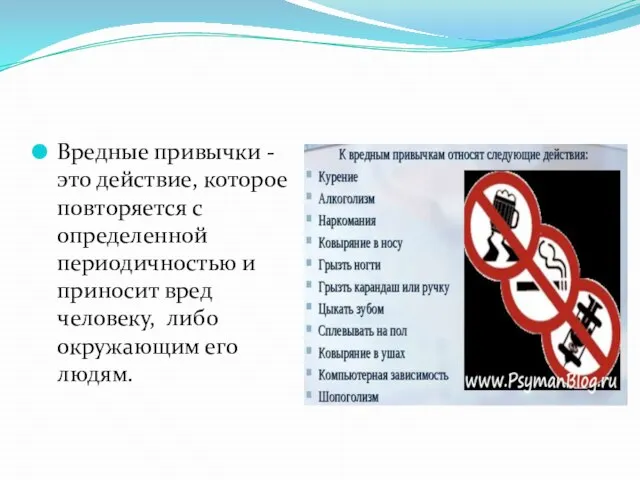 Вредные привычки - это действие, которое повторяется с определенной периодичностью и приносит