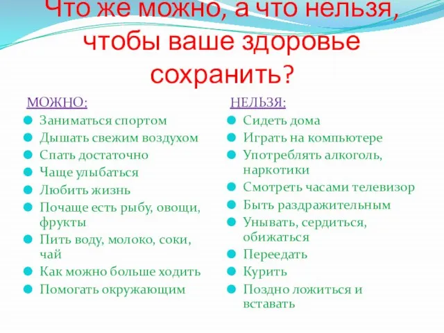 Что же можно, а что нельзя, чтобы ваше здоровье сохранить? МОЖНО: Заниматься