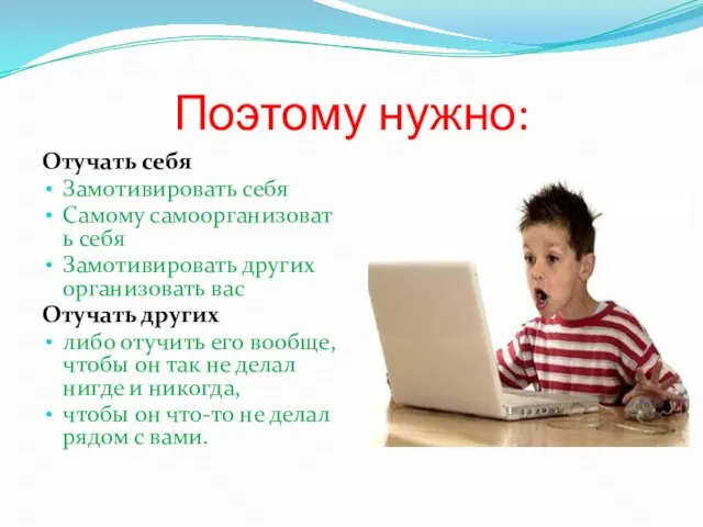 Поэтому нужно: Отучать себя Замотивировать себя Самому самоорганизовать себя Замотивировать других организовать