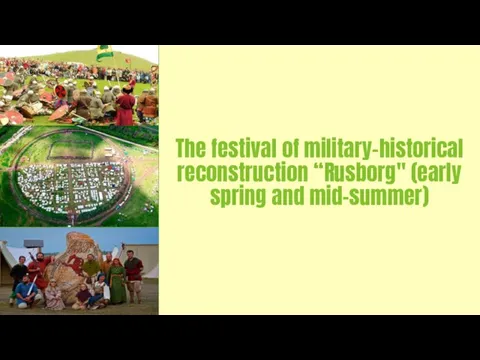 The festival of military-historical reconstruction “Rusborg" (early spring and mid-summer)