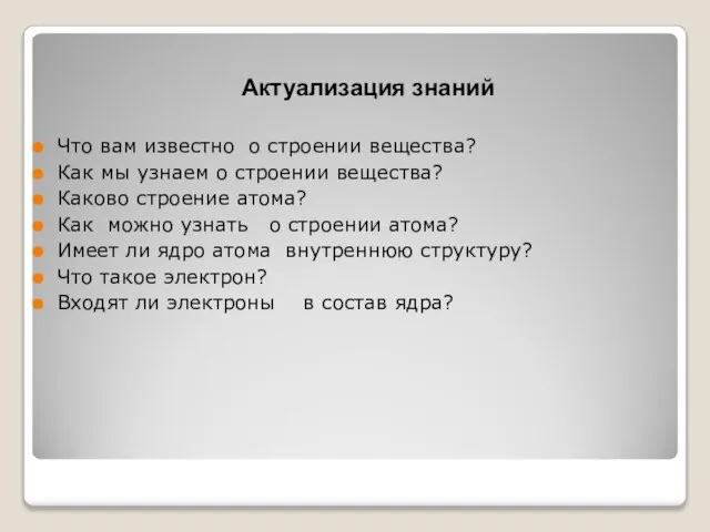 Актуализация знаний Что вам известно о строении вещества? Как мы узнаем о