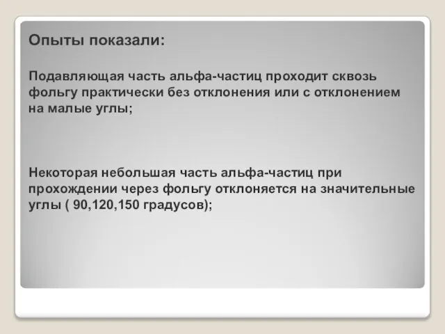 Опыты показали: Подавляющая часть альфа-частиц проходит сквозь фольгу практически без отклонения или