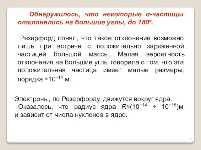 Обнаружилось, что некоторые α-частицы отклонялись на большие углы, до 180º. Резерфорд понял,