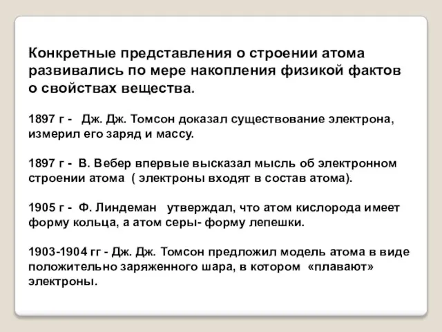 Конкретные представления о строении атома развивались по мере накопления физикой фактов о